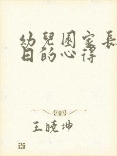 幼儿园家长开放日的心得