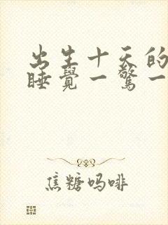 出生十天的婴儿睡觉一惊一乍的为什么?