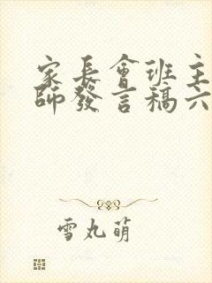 家长会班主任老师发言稿六年级