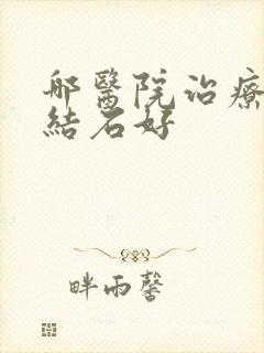 哪医院治疗胆囊结石好