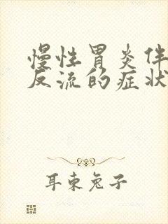 慢性胃炎伴胆汁反流的症状