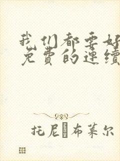 我们都要好好的免费的连续剧