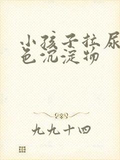 小孩子拉尿有白色沉淀物