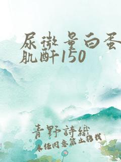 尿微量白蛋白/肌酐150