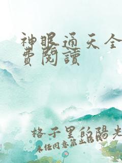 神眼通天全文免费阅读