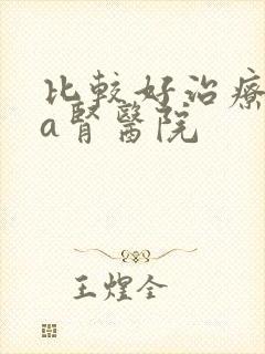 比较好治疗iga肾医院