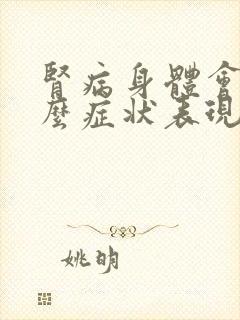 肾病身体会有什么症状表现