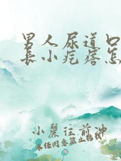 男人尿道口两侧长小疙瘩怎么回事