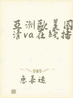 亚洲欧美国产高清va在线播放