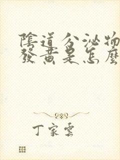 阴道分泌物增多发黄是怎么回事