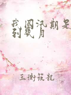 我国汛期是几月到几月