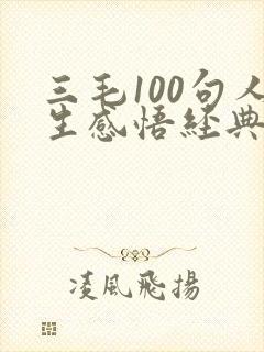 三毛100句人生感悟经典语录