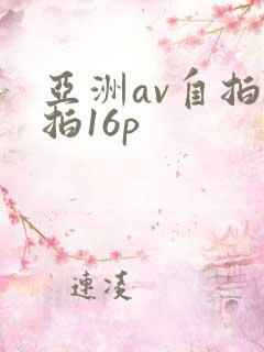 亚洲av自拍偷拍16p