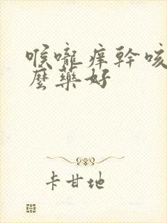 喉咙痒干咳用什么药好