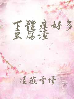 下体痒好多白色豆腐渣