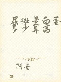 尿微量白蛋白高多少算高