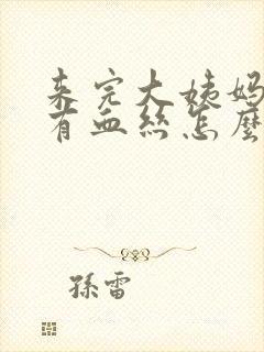 来完大姨妈白带有血丝怎么回事