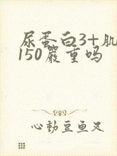尿蛋白3+肌酐150严重吗