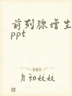 前列腺增生课件ppt