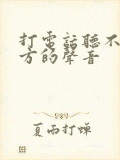 打电话听不见对方的声音