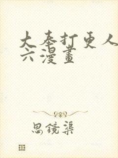 大奉打更人漫画六漫画