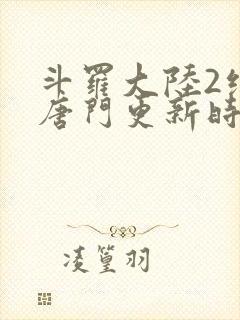 斗罗大陆2绝世唐门更新时间