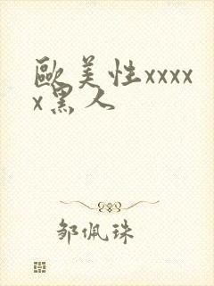 欧美性xxxxx黑人