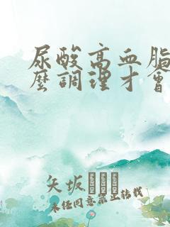 尿酸高血脂高怎么调理才会降