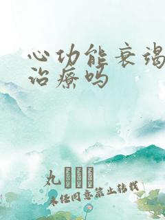 心功能衰竭病能治疗吗