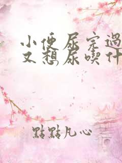 小便尿完过一会又想尿吃什么药