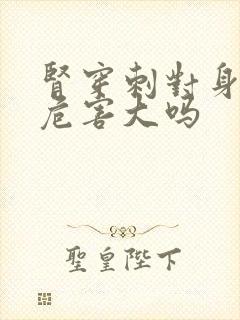 肾穿刺对身体有危害大吗