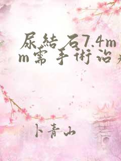 尿结石7.4mm需手术治疗吗