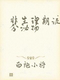 非生理期流褐色分泌物