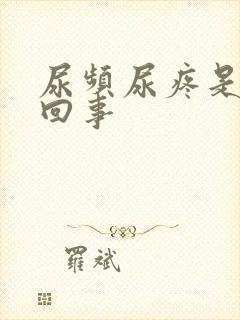 尿频尿疼是怎么回事