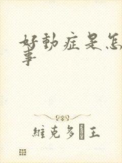 好动症是怎么回事