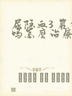 尿隐血3 严重吗怎么治疗