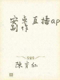 安卓直播app制作