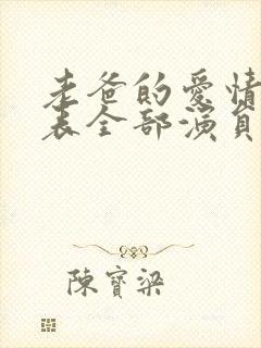 老爸的爱情演员表全部演员