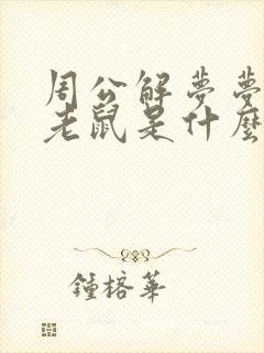 周公解梦梦见打老鼠是什么征兆