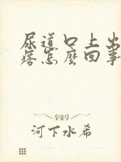 尿道口上出小疙瘩怎么回事