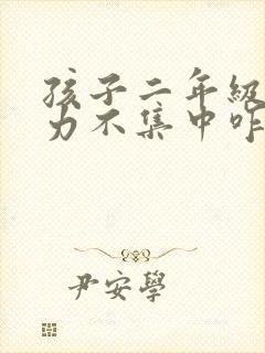 孩子二年级注意力不集中咋办