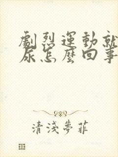 剧烈运动就会漏尿怎么回事