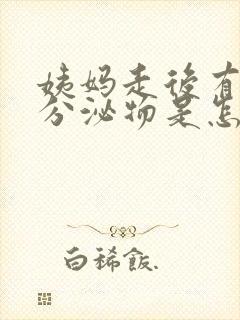 姨妈走后有粉色分泌物是怎么回事