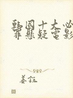 韩国十大必看犯罪悬疑电影