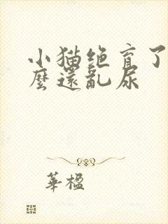 小猫绝育了为什么还乱尿