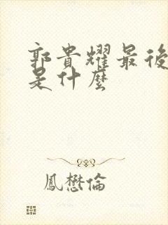 郭贵耀最后结局是什么