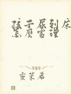 孩子尿到床垫上怎么处理