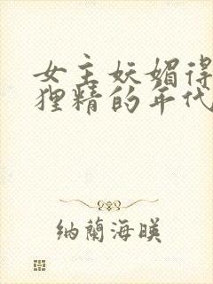 女主妖媚得像狐狸精的年代文