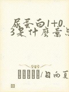 尿蛋白1+0.3是什么意思