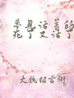 梦见活着的亲人死了又活了是什么兆头